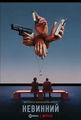 Невинний (2021) - дивитись онлайн