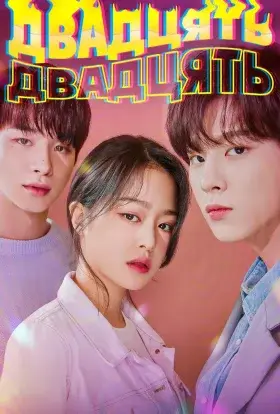 Двадцять Двадцять (2020) - дивитись онлайн