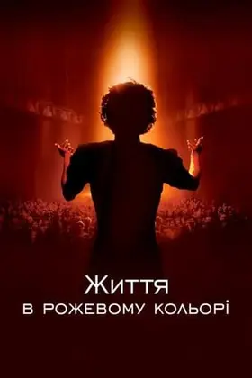 Життя в рожевому кольорі