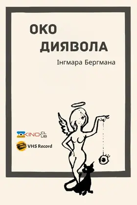 Око диявола