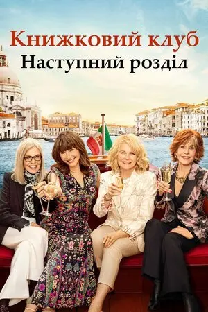 Книжковий клуб: Наступний розділ (2023) - постер фільму