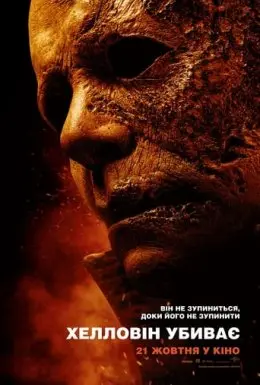 Гелловін убиває (2021) - постер фільму