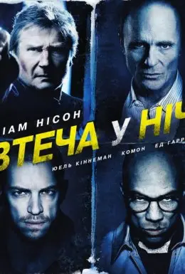 Нічна втеча / Усю ніч в бігах / Втеча у ніч / Нічний втікач (2015) - постер фільму