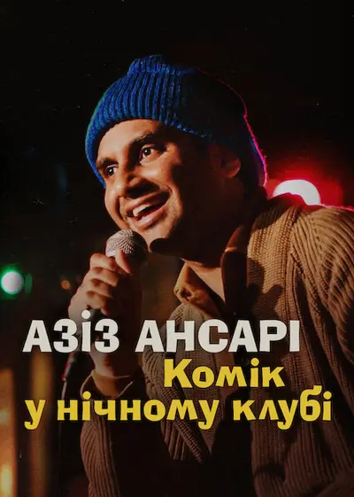 Азіз Ансарі: Комік у нічному клубі (2022) - постер фільму