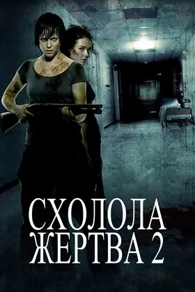Схолола жертва 2 (2008) - дивитись онлайн