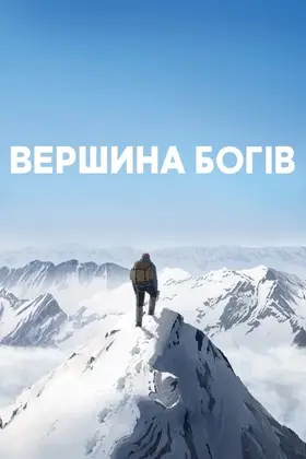 Вершина богів