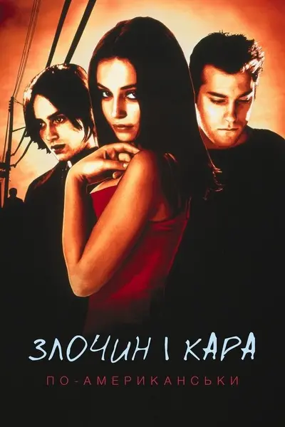 Злочин і кара по-американськи (2000) - постер фільму