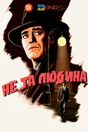 Не та людина