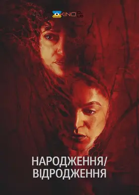 Народження/відродження (2023) - дивитись онлайн