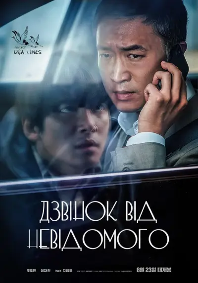 Дзвінок від невідомого (2021) - постер фільму