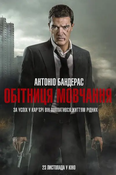 Обітниця мовчання (2017) - постер фільму