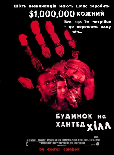 Будинок на Хантед Хілл (1999) - постер фільму