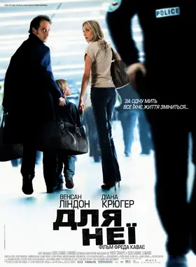 Для неї (2008) - дивитись онлайн