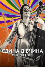 Єдина дівчина в оркестрі