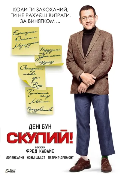 Скупий (2016) - постер фільму