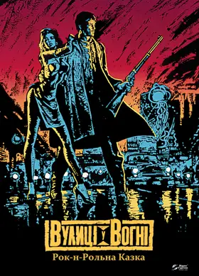 Вулиці у вогні (1984) - дивитись онлайн