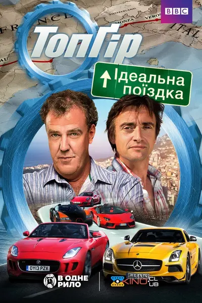 Топ Гір: Ідеальна поїздка (2013) - постер фільму
