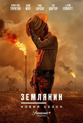 Землянин / Землевласник (2025) - постер серіалу