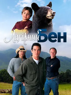 Лагідний Бен / Хазяїн гори (2002) - дивитись онлайн
