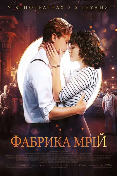 Фабрика мрій (2019) - постер фільму