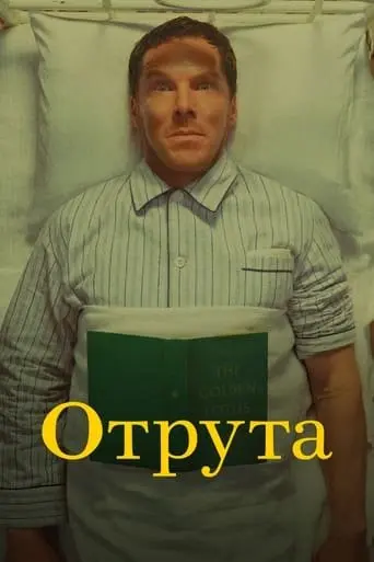 Отрута (2023) - постер фільму