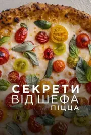 Секрети від шефа: Піца