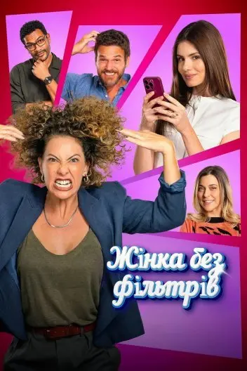 Жінка без фільтрів (2025) - постер фільму