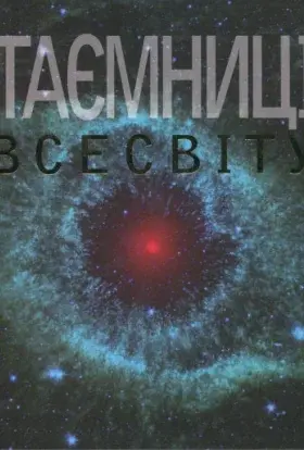 Космічні файли / Таємниці Всесвіту (2013) - постер серіалу