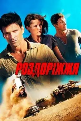 Роздоріжжя (2013) - постер фільму