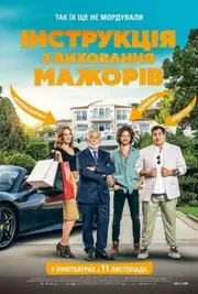 Інструкція з виховання мажорів