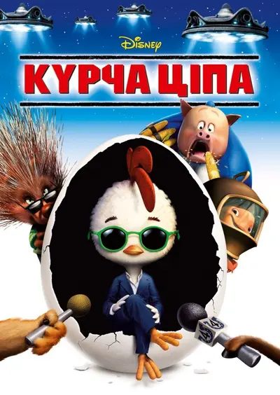 Курча Ципа (2005) - постер фільму