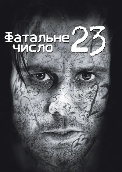 Число 23 / Номер 23 [Розширена версія] (2007) - постер фільму