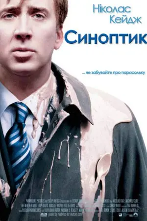 Синоптик (2005) - постер фільму