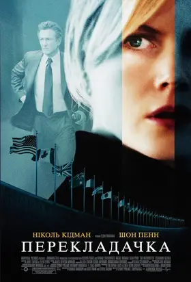 Перекладачка (2005) - дивитись онлайн