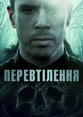 Перевтілення