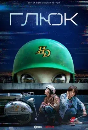 Глюк / Збій (2022) - постер серіалу