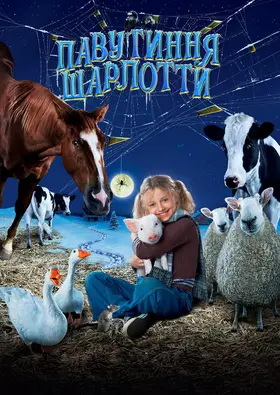 Павутиння Шарлотти (2006) - дивитись онлайн