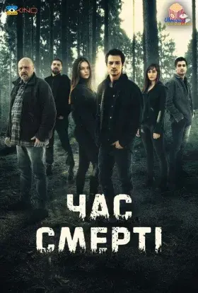 Час смерті (2021) - постер серіалу