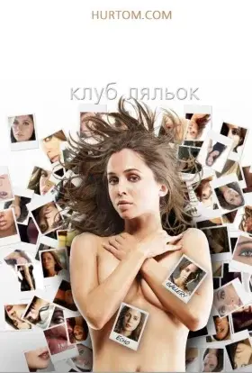 Клуб ляльок (2010) - дивитись онлайн