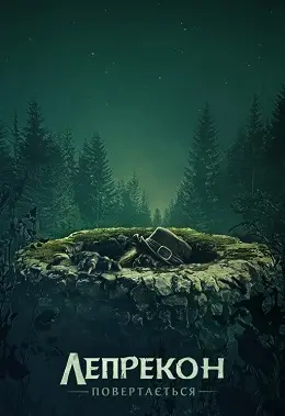 Лепрекон повертається (2018) - постер