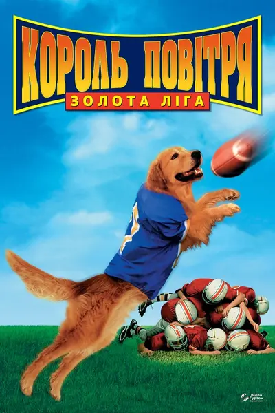 Король повітря: Золота ліга (1998) - постер фільму