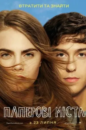 Паперові міста (2015) - постер фільму