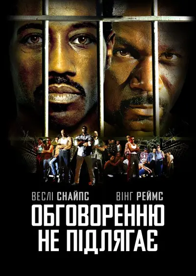 Обговоренню не підлягає (2002) - постер фільму