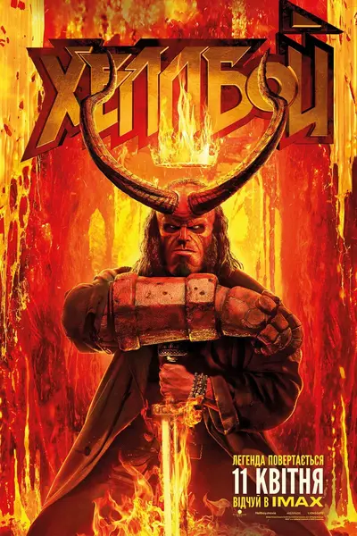 Хеллбой (2019) - постер фільму