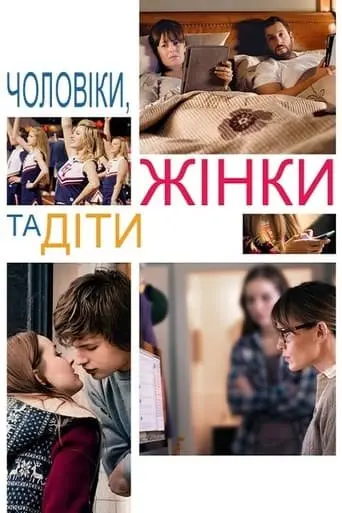 Чоловіки, жінки та діти (2014) - постер фільму