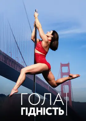 Гола гідність (2021) - дивитись онлайн