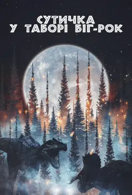 Сутичка у таборі (2019) - постер фільму