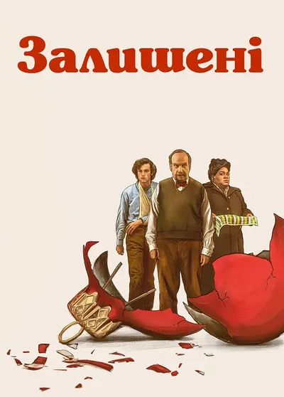 Залишені (2023) - постер фільму