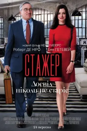 Стажер (2015) - постер фільму