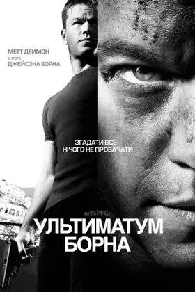 Ультиматум Борна (2007) - дивитись онлайн